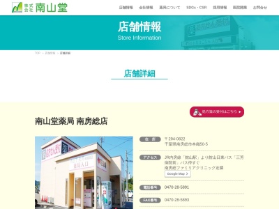 （株）南山堂南房総店(日本、〒294-0822 千葉県南房総市本織 千葉県南房総市本織50−5)