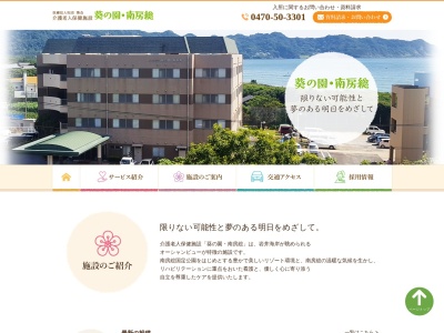 介護老人保健施設 葵の園 南房総(日本、〒299-2216 千葉県南房総市久枝1140)