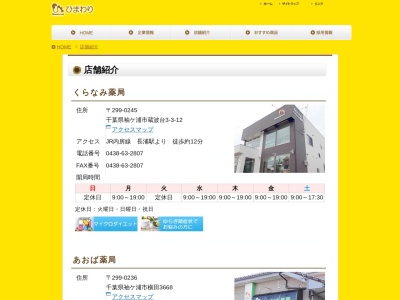 ひまわり薬局 睦沢店のクチコミ・評判とホームページ