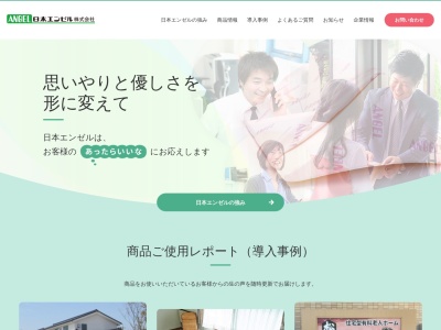 日本エンゼル（株）のクチコミ・評判とホームページ