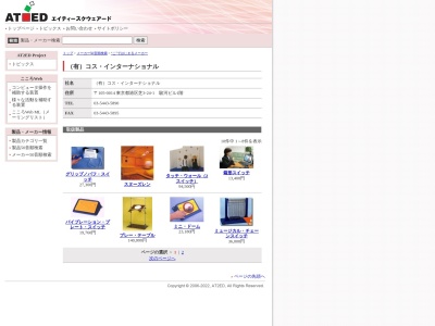 (有)コス・インターナショナル(日本、〒105-0014東京都港区芝3丁目24−1駿河ビル1F)