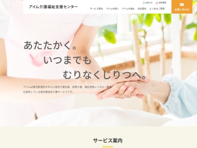 アイム介護福祉支援センター(日本、〒107-0061東京都港区1丁目3−1鹿島ビル5F)