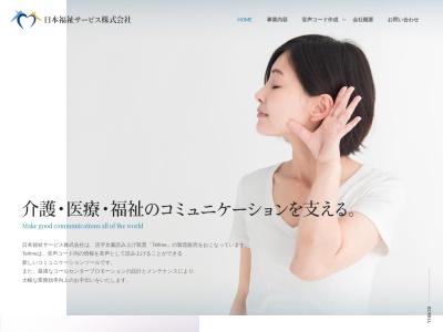 日本福祉サービス(株)(日本、〒169-0075東京都新宿区高田馬場2−14−5サンエスビル)