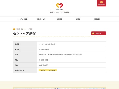 セントケア東京セントケアリフォーム新宿(東京都新宿区高田馬場1-30-15)