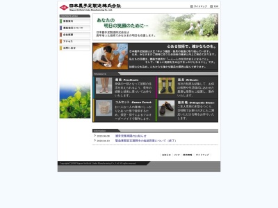 日本義手足製造(株)(日本、〒113-0033 東京都文京区本郷4丁目9−30 真砂マンション)