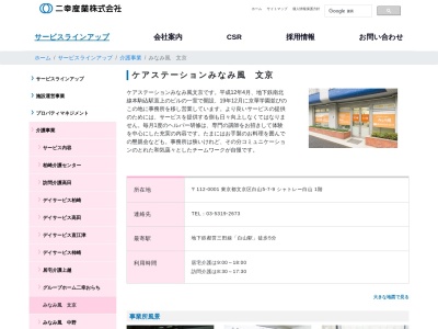ケアステーションみなみ風文京(日本、〒112-0001東京都文京区白山5丁目7−9シャトレー白山鶴見ビル1F)