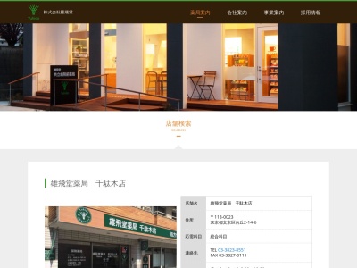 雄飛堂薬局 千駄木店(日本、〒113-0023 東京都文京区向丘2丁目14 向丘2丁目14−6 カーサ向丘)