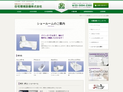 住宅環境設備東京ショールーム(東京都墨田区業平4-17-16)