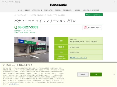 パナソニックエイジフリー介護チェーン江東(東京都江東区亀戸1-38-1)