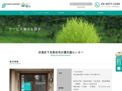 目黒区 下目黒在宅介護支援センター(日本、〒153-0064東京都目黒区下目黒2丁目21−16メゾン・ド・ヴィレ目黒1F)
