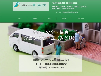 介護タクシーミドリ(翠)(東京都大田区北馬込1-23-6)