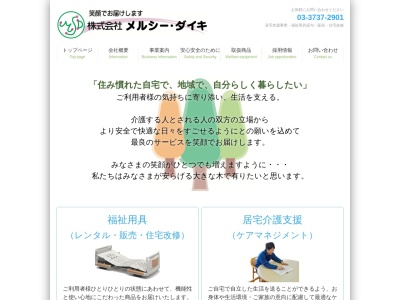 (株)メルシー・ダイキ(日本、〒144-0045東京都大田区南六郷2丁目25−22)