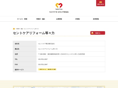 セントケア東京（株） セントケアリフォーム等々力(日本、〒158-0082東京都世田谷区等々力３丁目６−９)
