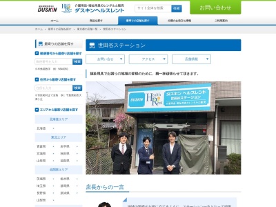 ダスキンヘルスレント 世田谷ステーション(日本、〒157-0073東京都世田谷区砧5丁目7−25)