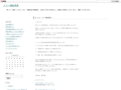メリー福祉用具(日本、〒151-0071東京都渋谷区本町2丁目26−2)