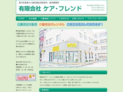 (有)ケア・フレンド(日本、〒116-0012東京都荒川区東尾久3丁目4−5)