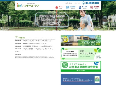 (株)ハンドベル・ケア(日本、〒174-0051東京都板橋区小豆沢2丁目9−7小豆沢2パレス1F)