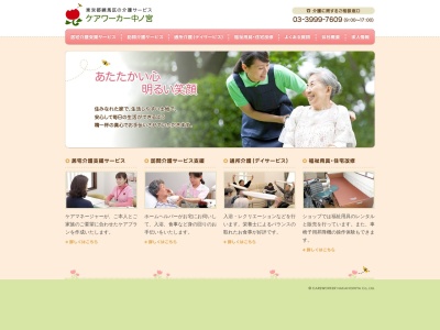 (有)ケアワーカー中ノ宮 福祉用具事業部(日本、〒179-0074東京都練馬区春日町3丁目30−10)