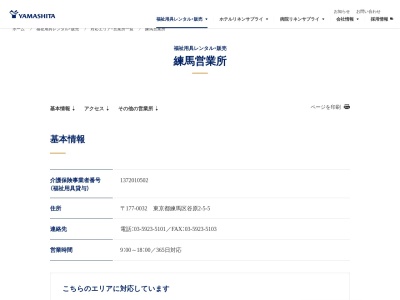㈱ヤマシタコーポレーション練馬営業所(㈱ヤマシタコーポレーション営業所東京都練馬区上石神井1-23-4第2並木ビル,上石神井練馬区東京都177-0044日本)