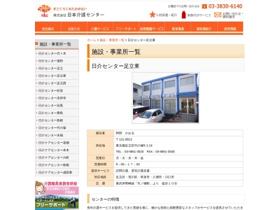 日介センター足立東のクチコミ・評判とホームページ