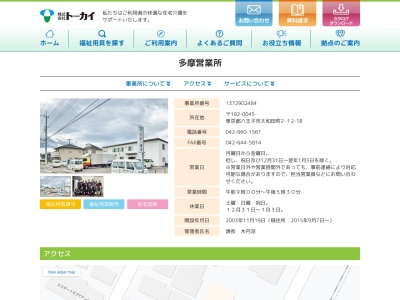 (株)トーカイ足立営業所(日本、〒123-0872東京都足立区江北6丁目11−10)