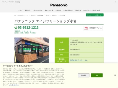 パナソニックエイジフリー介護チェーン小岩店(東京都江戸川区西小岩2-17-1)