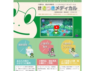 (有)さつきメディカル(日本、〒193-0823東京都八王子市横川町745)