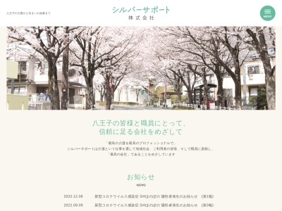 シルバーサポート(株)(日本、〒193-0824東京都八王子市長房町405−1ドムール織田1F)