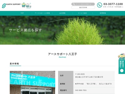 アースサポート八王子(日本、〒193-0835東京都八王子市千人町1丁目5−15)