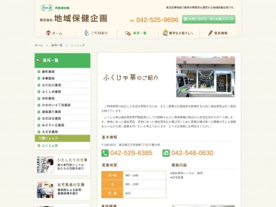 介護ショップふくじゅ草(日本、〒190-0022東京都立川市錦町1丁目17−14)