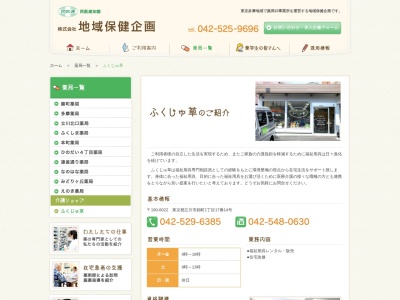 介護ショップふくじゅ草のクチコミ・評判とホームページ