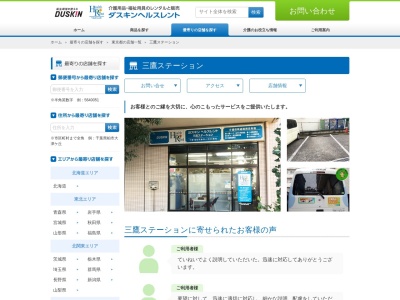 ダスキンヘルスレント 三鷹ステーションのクチコミ・評判とホームページ