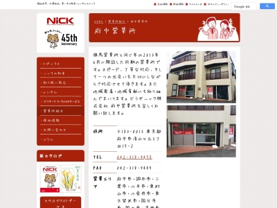 ニック(株)府中営業所(日本、〒183-0015東京都府中市清水が丘3丁目17−2)