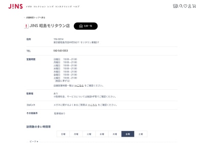 ランキング第2位はクチコミ数「27件」、評価「3.28」で「JINS 昭島モリタウン店」