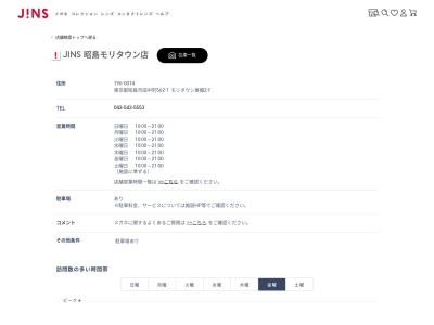 JINS 昭島モリタウン店(日本、〒196-0014 東京都昭島市田中町 田中町562-1 モリタウン 東館2F)