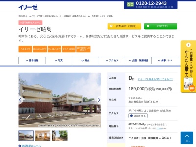 イリーゼ昭島のクチコミ・評判とホームページ