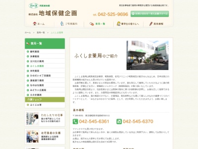 ふくしま薬局(日本、〒196-0031 東京都昭島市福島町910−11)