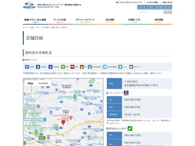 クリエイトS・D 調布深大寺東町店(日本、〒182-0012 東京都調布市深大寺東町1丁目28−1)