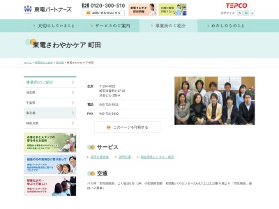 介護サービスの東電さわやかケア町田(日本、〒194-0022 東京都町田市森野４丁目１７ 森野４丁目１７−２３ 渋谷ビル)