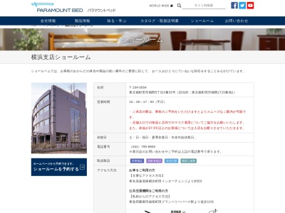 パラマウントベッド横浜支店(東京都町田市鶴間5-3-33)