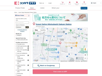 くすりセイジョー 一橋学園駅前店(日本、〒187-0043 東京都小平市学園東町1丁目5 学園東町1-5-10 小平センタービル)