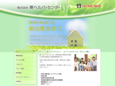 (株)葵ヘルパーセンター 豊田事業所(日本、〒191-0062東京都日野市多摩平4丁目1−9葵ビル)