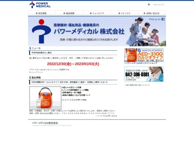 パワーメディカル（株）(日本、〒189-0001東京都東村山市秋津町２丁目２４−３２)