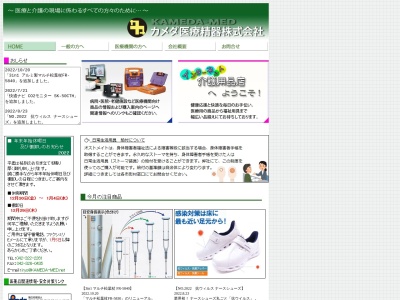 カメダ医療精器(株)(日本、〒185-0021東京都国分寺市南町3丁目25−9カメダビル)