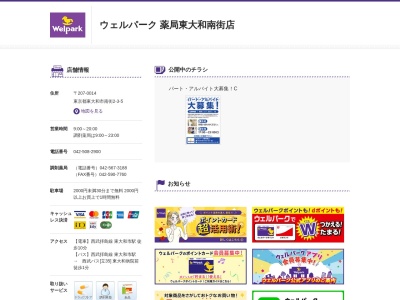 ウェルパーク 東大和南街店(日本、〒207-0014 東京都東大和市南街２丁目３−５)