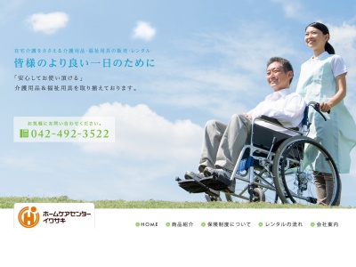 (株)ホームケアセンター イワサキ(日本、〒204-0003東京都清瀬市中里3丁目1118−1)