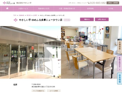 やさしい手ゆめふる多摩ニュータウン店(日本、〒206-0024 東京都多摩市諏訪2丁目2 諏訪2丁目2番地B-100)