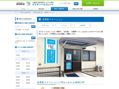 ダスキンヘルスレント多摩東ステーション(東京都多摩市落合1-21-10)