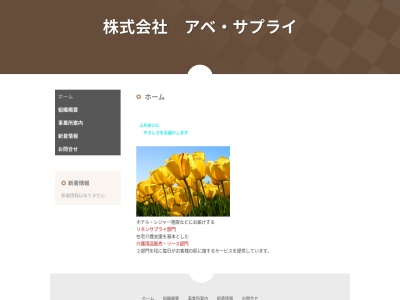 （株）アベサプライ(日本、〒206-0824 東京都稲城市若葉台１丁目１２−５)