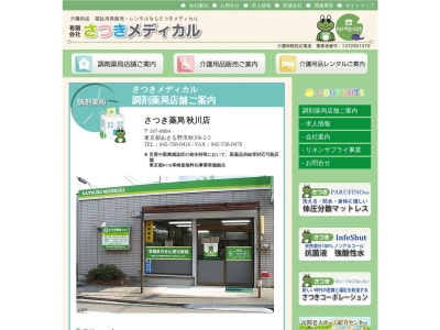 さつき薬局 秋川店(日本、〒197-0804 東京都あきる野市秋川６丁目２−５)